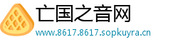 亡国之音网